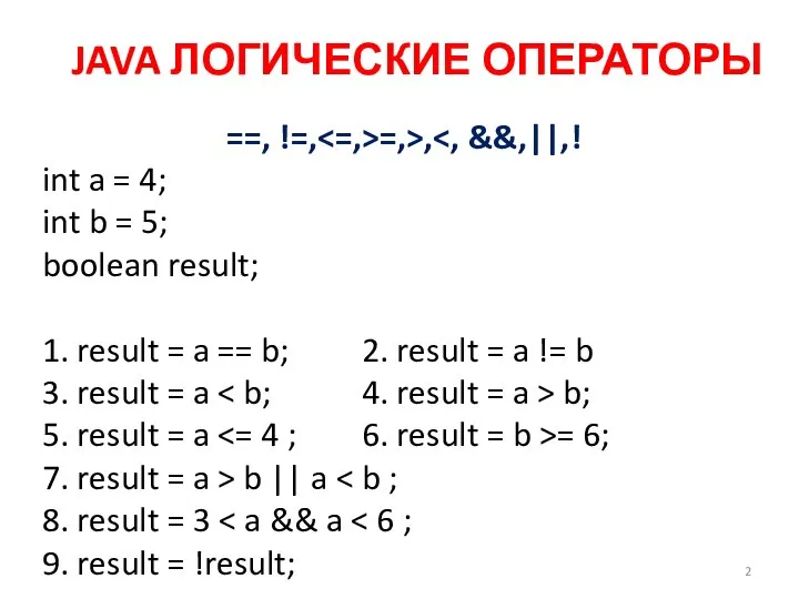 JAVA ЛОГИЧЕСКИЕ ОПЕРАТОРЫ ==, !=, =,>, int a = 4; int