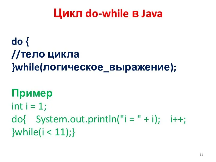 Цикл do-while в Java do { //тело цикла }while(логическое_выражение); Пример int