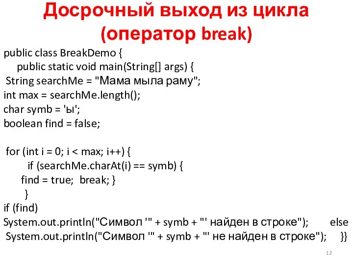 Досрочный выход из цикла (оператор break) public class BreakDemo { public