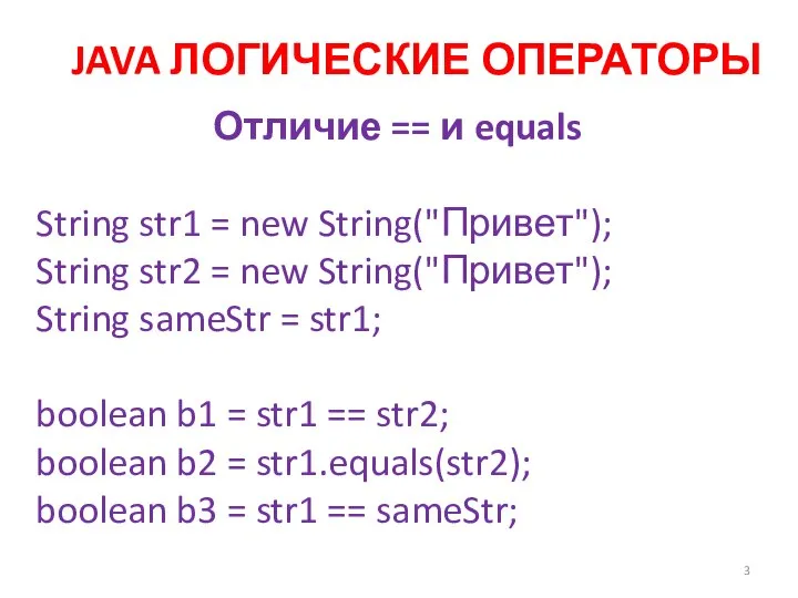 JAVA ЛОГИЧЕСКИЕ ОПЕРАТОРЫ Отличие == и equals String str1 = new