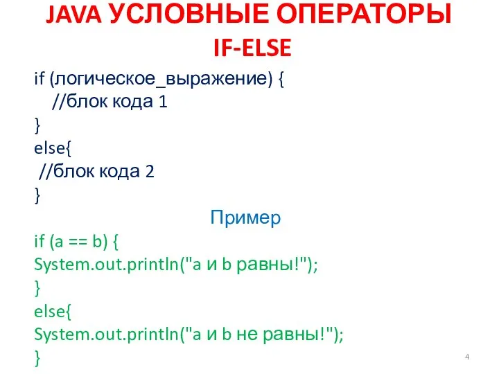 JAVA УСЛОВНЫЕ ОПЕРАТОРЫ IF-ELSE if (логическое_выражение) { //блок кода 1 }