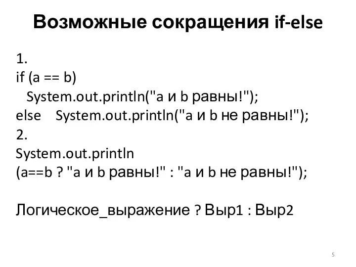 Возможные сокращения if-else 1. if (a == b) System.out.println("a и b