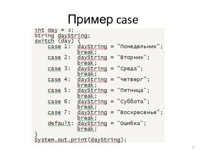 Пример case