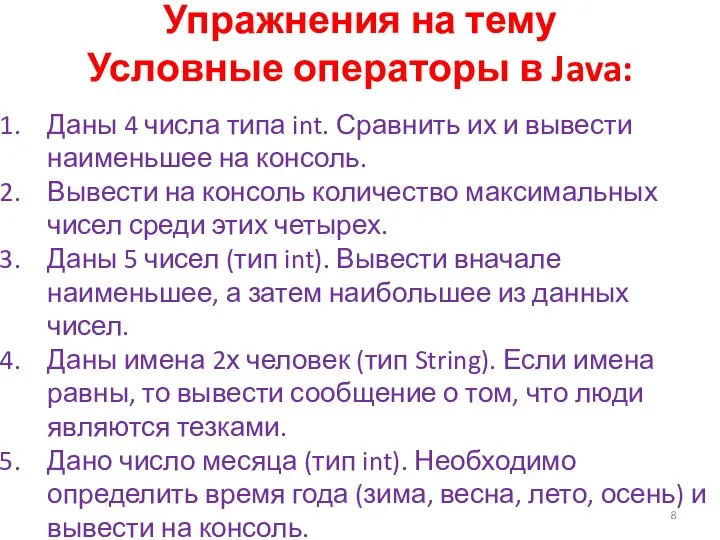 Упражнения на тему Условные операторы в Java: Даны 4 числа типа