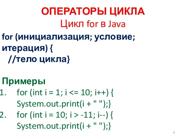 ОПЕРАТОРЫ ЦИКЛА Цикл for в Java for (инициализация; условие; итерация) {