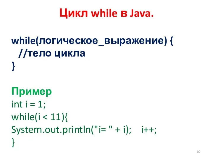 Цикл while в Java. while(логическое_выражение) { //тело цикла } Пример int