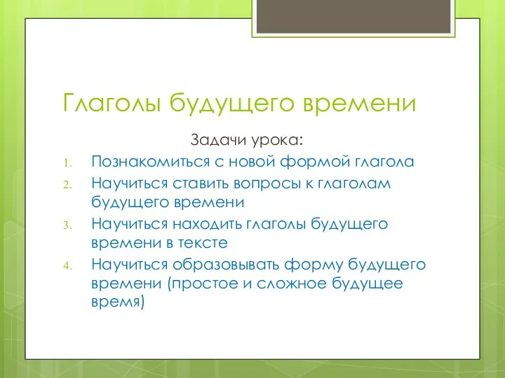 Глаголы будущего времени Задачи урока: Познакомиться с новой формой глагола Научиться