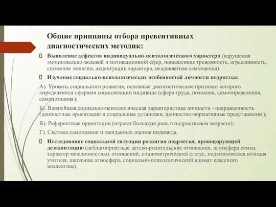 Общие принципы отбора превентивных диагностических методик: Выявление дефектов индивидуально-психологического характера (нарушения