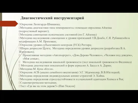 Диагностический инструментарий Опросник Леонгарда-Шмишека; Методика диагностики типа темперамента с помощью опросника