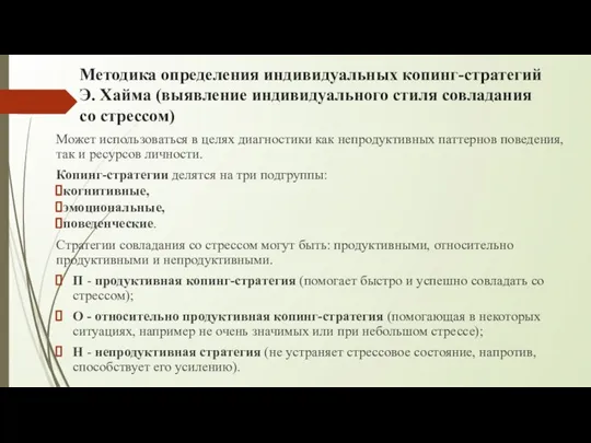 Методика определения индивидуальных копинг-стратегий Э. Хайма (выявление индивидуального стиля совладания со