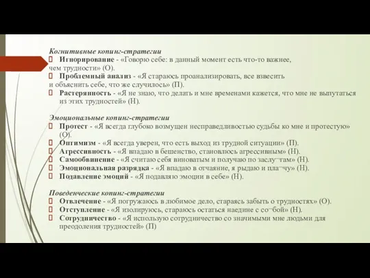 Когнитивные копинг-стратегии Игнорирование - «Говорю себе: в данный момент есть что-то