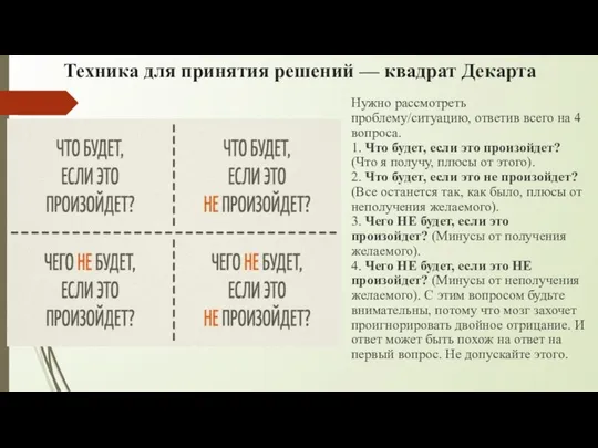 Техника для принятия решений — квадрат Декарта Нужно рассмотреть проблему/ситуацию, ответив