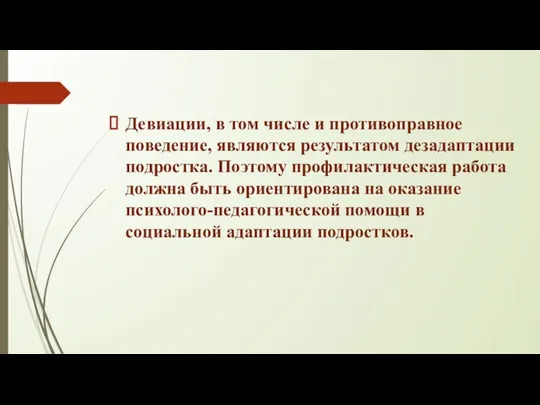 Девиации, в том числе и противоправное поведение, являются результатом дезадаптации подростка.