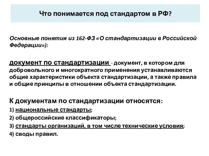 Что понимается под стандартом в РФ? Основные понятия из 162-ФЗ «О