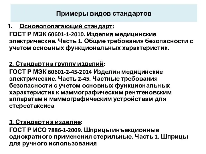 Примеры видов стандартов Основополагающий стандарт: ГОСТ Р МЭК 60601-1-2010. Изделия медицинские