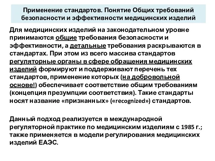 Применение стандартов. Понятие Общих требований безопасности и эффективности медицинских изделий Для