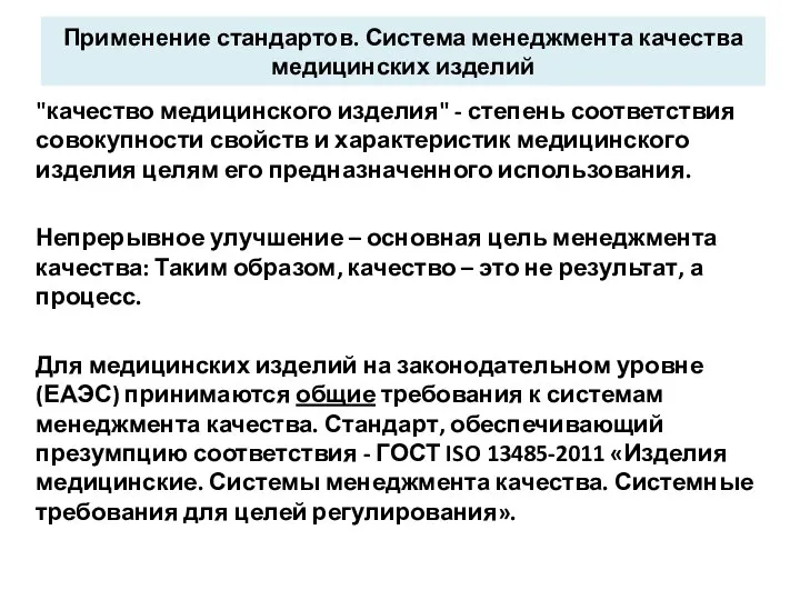 Применение стандартов. Система менеджмента качества медицинских изделий "качество медицинского изделия" -