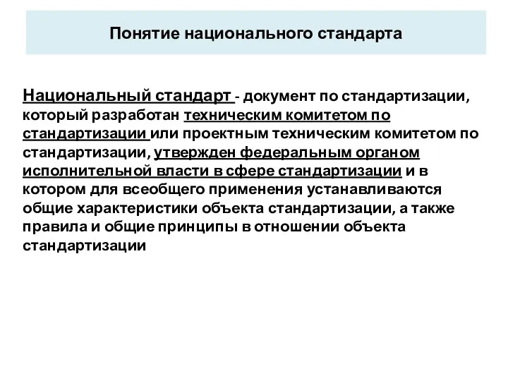 Понятие национального стандарта Национальный стандарт - документ по стандартизации, который разработан