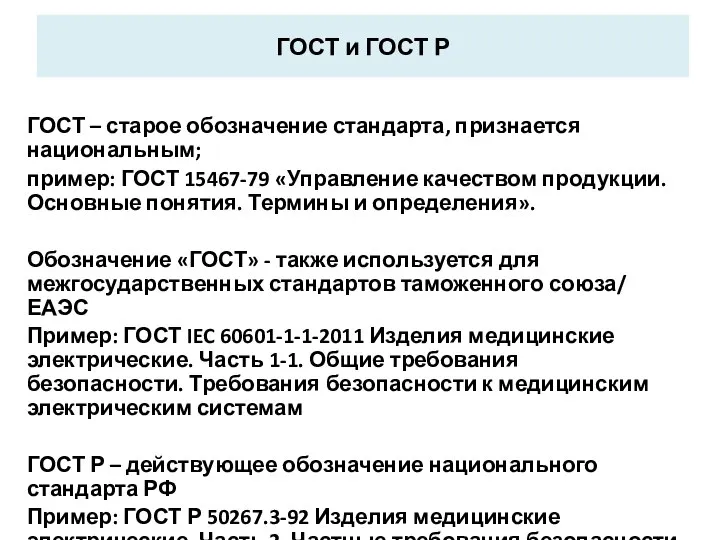 ГОСТ и ГОСТ Р ГОСТ – старое обозначение стандарта, признается национальным;