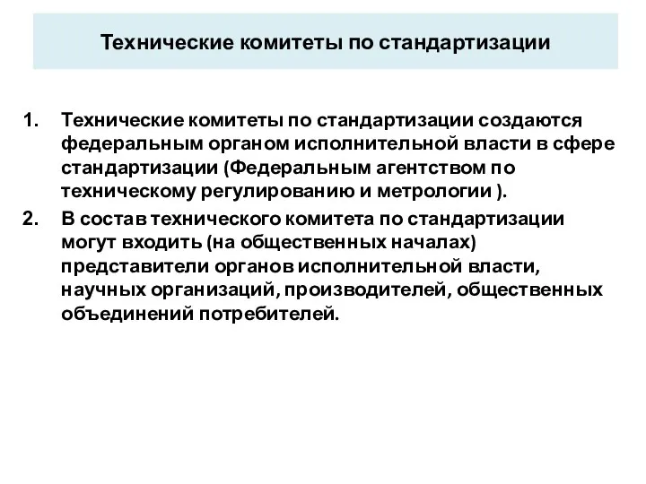 Технические комитеты по стандартизации Технические комитеты по стандартизации создаются федеральным органом