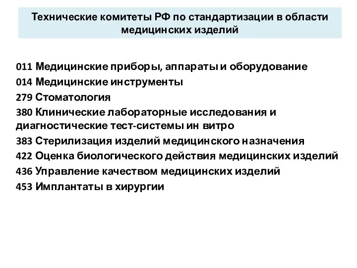 Технические комитеты РФ по стандартизации в области медицинских изделий 011 Медицинские