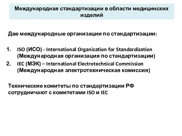 Международная стандартизации в области медицинских изделий Две международные организации по стандартизации: