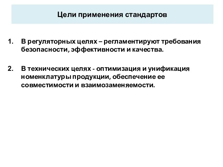 Цели применения стандартов В регуляторных целях – регламентируют требования безопасности, эффективности