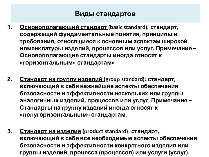 Виды стандартов Основополагающий стандарт (basic standard): стандарт, содержащий фундаментальные понятия, принципы