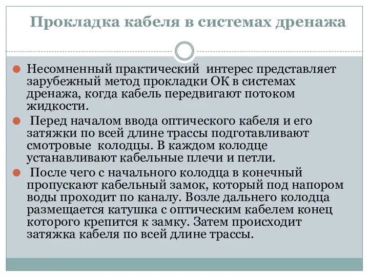 Прокладка кабеля в системах дренажа Несомненный практический интерес представляет зарубежный метод