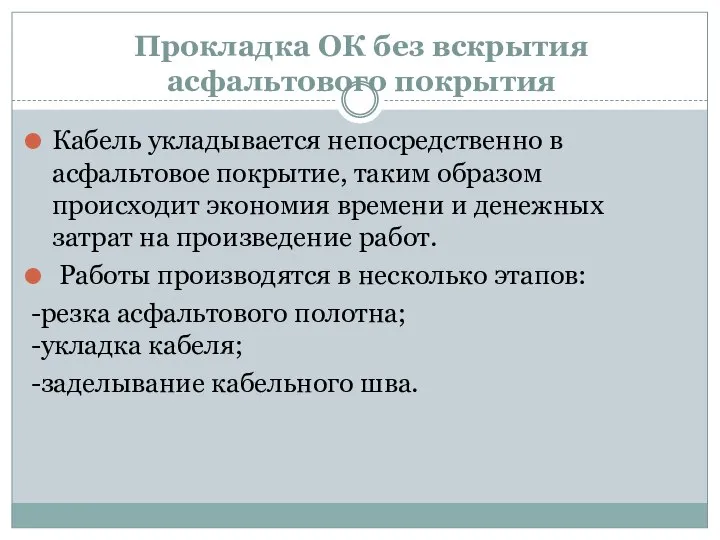 Прокладка ОК без вскрытия асфальтового покрытия Кабель укладывается непосредственно в асфальтовое