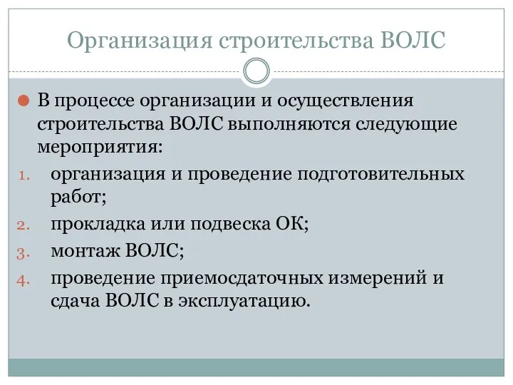 Организация строительства ВОЛС В процессе организации и осуществления строительства ВОЛС выполняются