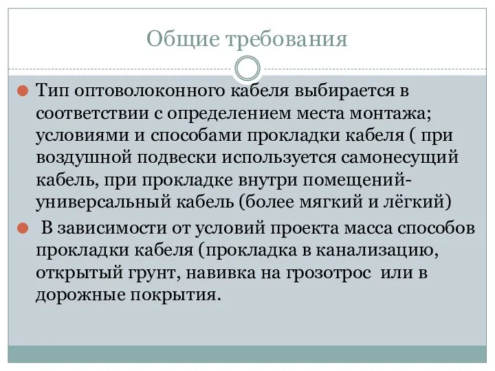 Общие требования Тип оптоволоконного кабеля выбирается в соответствии с определением места