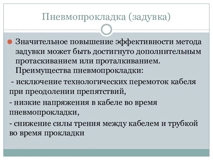 Значительное повышение эффективности метода задувки может быть достигнуто дополнительным протаскиванием или