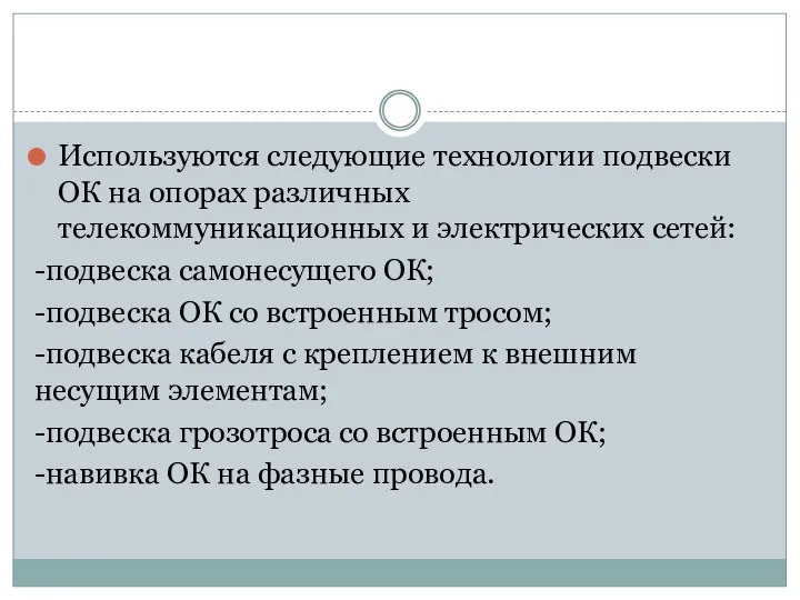 Используются следующие технологии подвески ОК на опорах различных телекоммуникационных и электрических