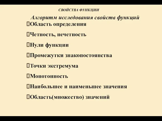 Алгоритм исследования свойств функций Область определения Четность, нечетность Нули функции Промежутки