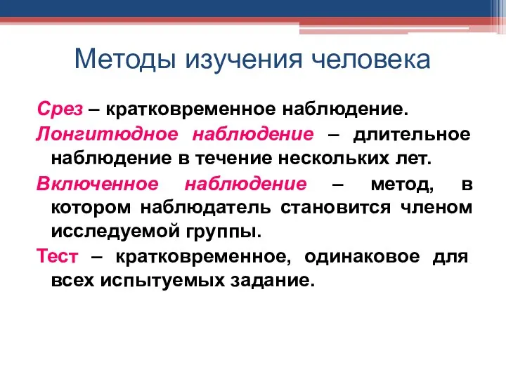 Методы изучения человека Срез – кратковременное наблюдение. Лонгитюдное наблюдение – длительное