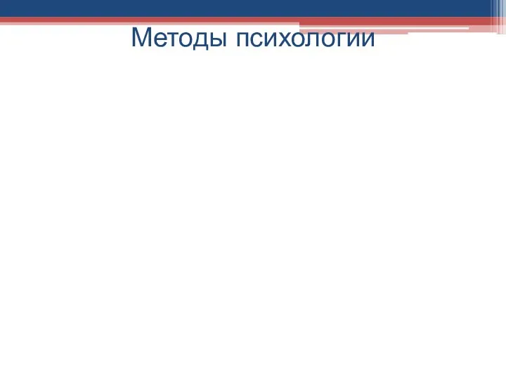 Методы психологии