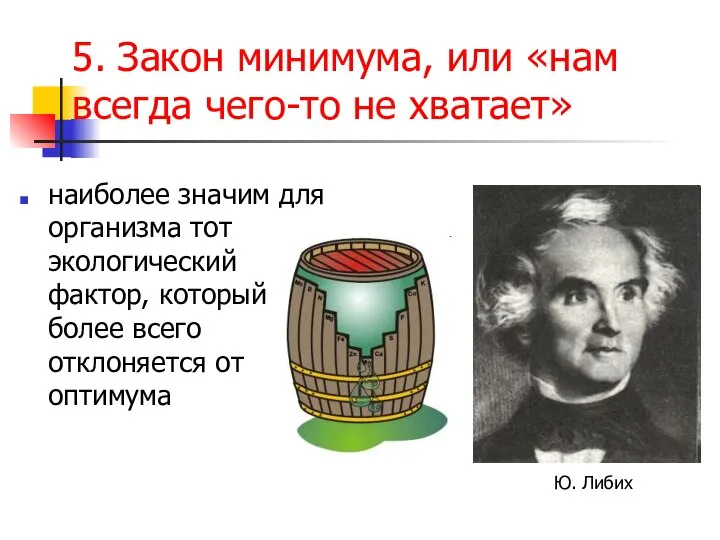 5. Закон минимума, или «нам всегда чего-то не хватает» наиболее значим