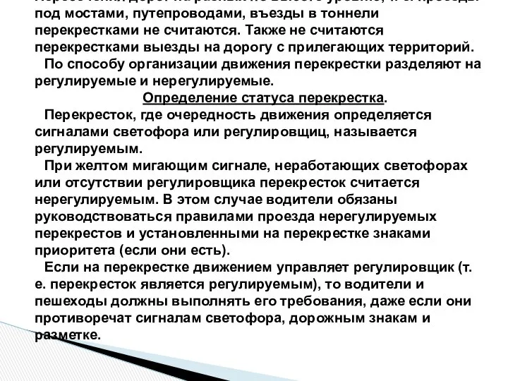 На перекрестке дороги пресекаются на одном уровне. Пересечения дорог на разных