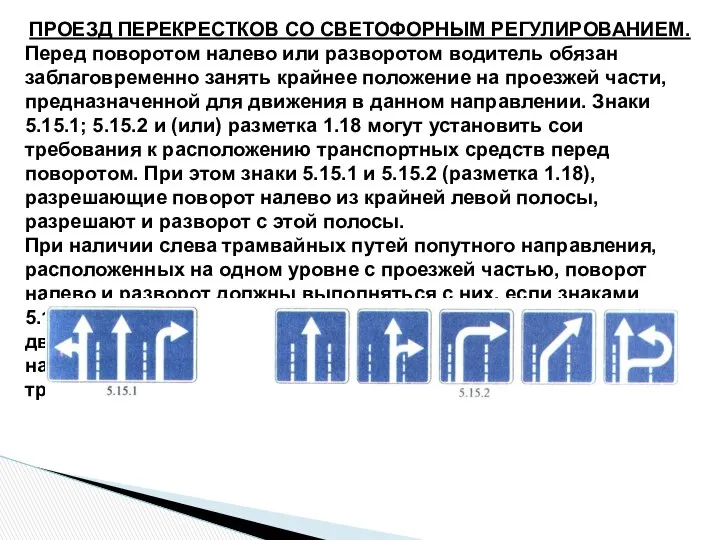 ПРОЕЗД ПЕРЕКРЕСТКОВ СО СВЕТОФОРНЫМ РЕГУЛИРОВАНИЕМ. Перед поворотом налево или разворотом водитель