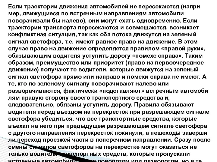 Если траектории движения автомобилей не пересекаются (напри­мер, движущиеся по встречным направлениям