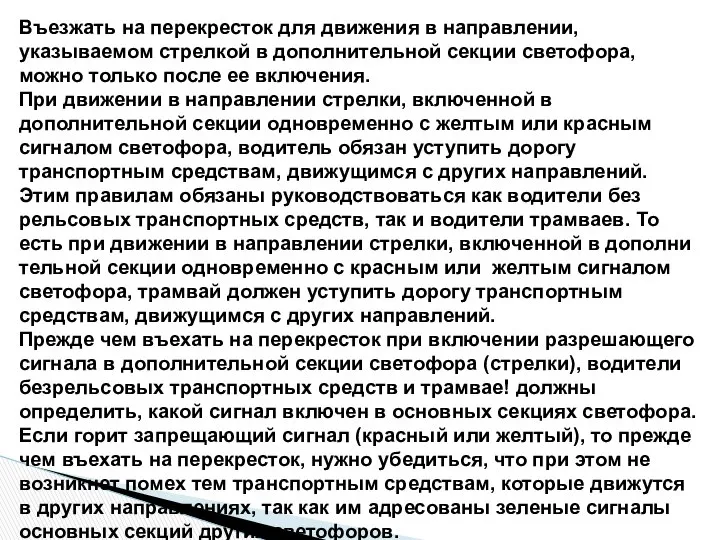 Въезжать на перекресток для движения в направлении, указываемом стрелкой в дополнительной