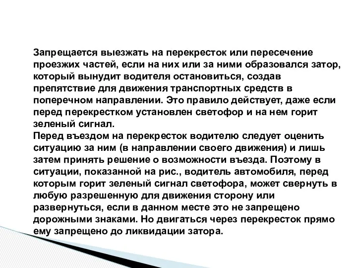 Запрещается выезжать на перекресток или пересечение проезжих частей, если на них