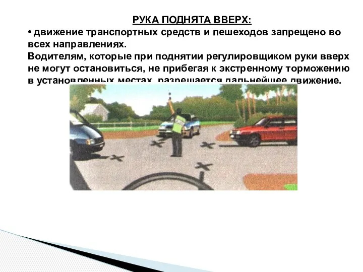 РУКА ПОДНЯТА ВВЕРХ: • движение транспортных средств и пешеходов запрещено во