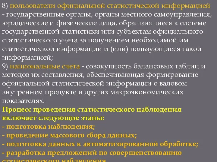 8) пользователи официальной статистической информацией - государственные органы, органы местного самоуправления,