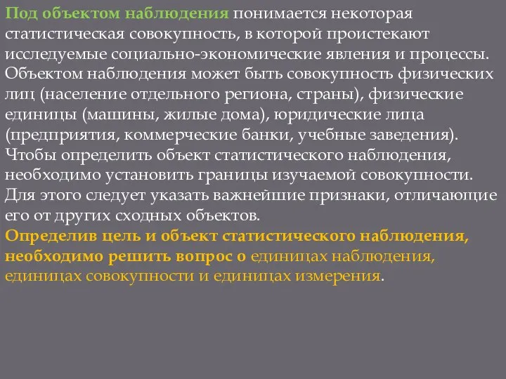 Под объектом наблюдения понимается некоторая статистическая сово­купность, в которой проистекают исследуемые