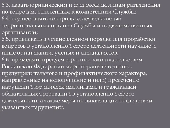 6.3. давать юридическим и физическим лицам разъяснения по вопросам, отнесенным к