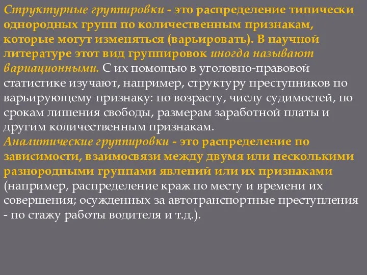 Структурные группировки - это распределение типически однородных групп по количественным признакам,