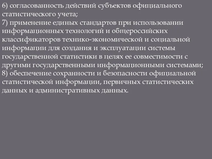 6) согласованность действий субъектов официального статистического учета; 7) применение единых стандартов