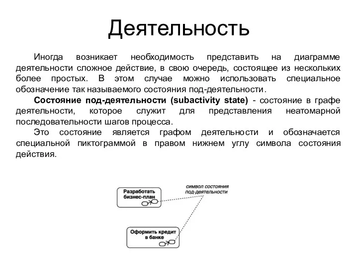 Деятельность Иногда возникает необходимость представить на диаграмме деятельности сложное действие, в